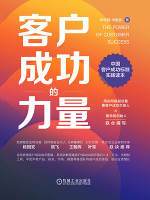 cover image of 客户成功的力量
